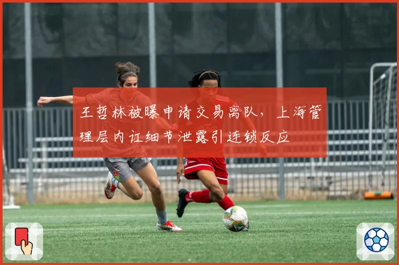 王哲林被曝申请交易离队，上海管理层内讧细节泄露引连锁反应