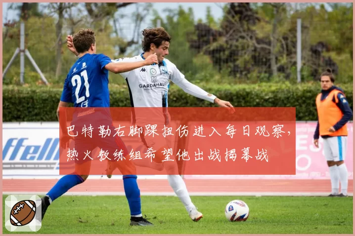 巴特勒右脚踝扭伤进入每日观察，热火教练组希望他出战揭幕战