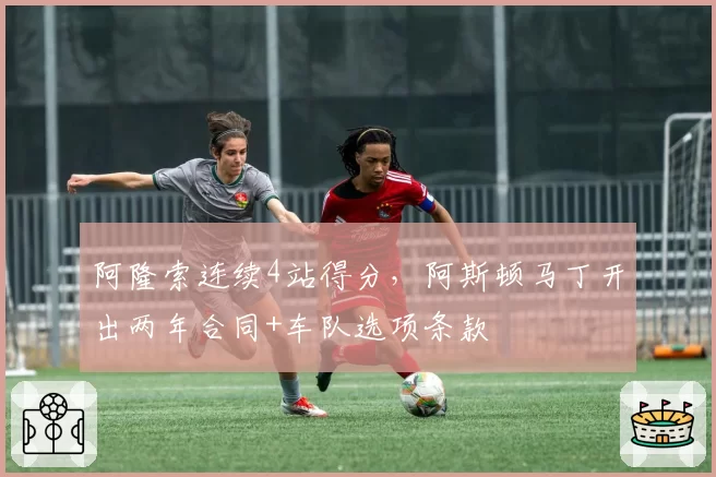 阿隆索连续4站得分，阿斯顿马丁开出两年合同+车队选项条款
