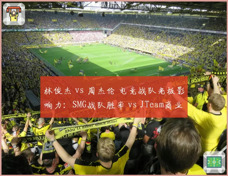林俊杰 vs 周杰伦 电竞战队老板影响力：SMG战队胜率 vs JTeam商业价值