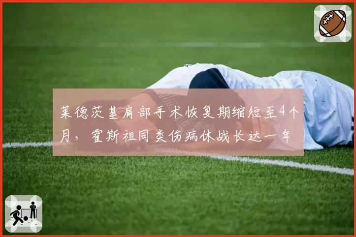 莱德茨基肩部手术恢复期缩短至4个月，霍斯祖同类伤病休战长达一年引发训练体系质疑