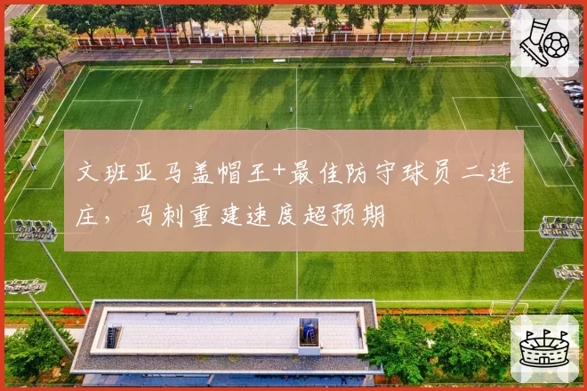 文班亚马盖帽王+最佳防守球员二连庄，马刺重建速度超预期