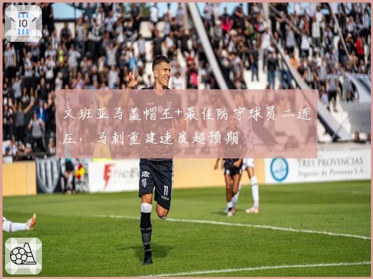 文班亚马盖帽王+最佳防守球员二连庄，马刺重建速度超预期