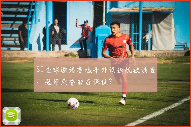 SI全球邀请赛选手外设违规被调查，冠军荣誉能否保住？