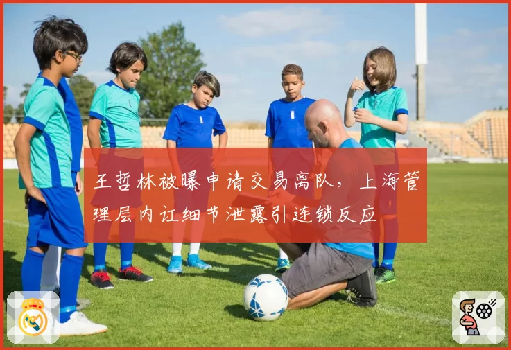王哲林被曝申请交易离队，上海管理层内讧细节泄露引连锁反应